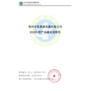 2024年度產(chǎn)品碳足跡報告